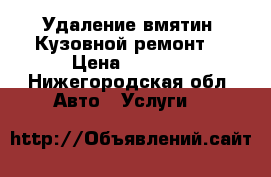 Удаление вмятин. Кузовной ремонт. › Цена ­ 1 000 - Нижегородская обл. Авто » Услуги   